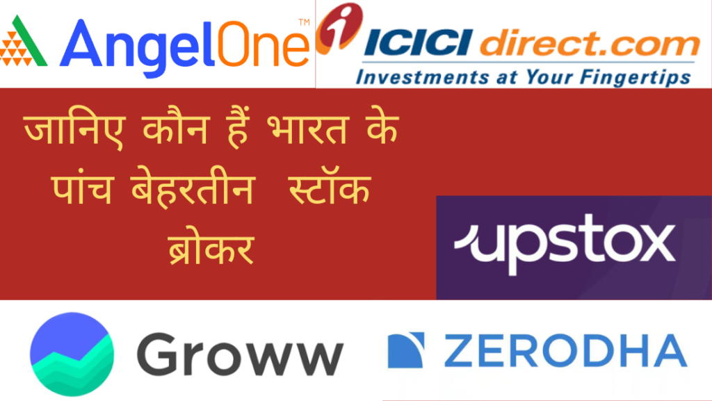 best stockbroker in india