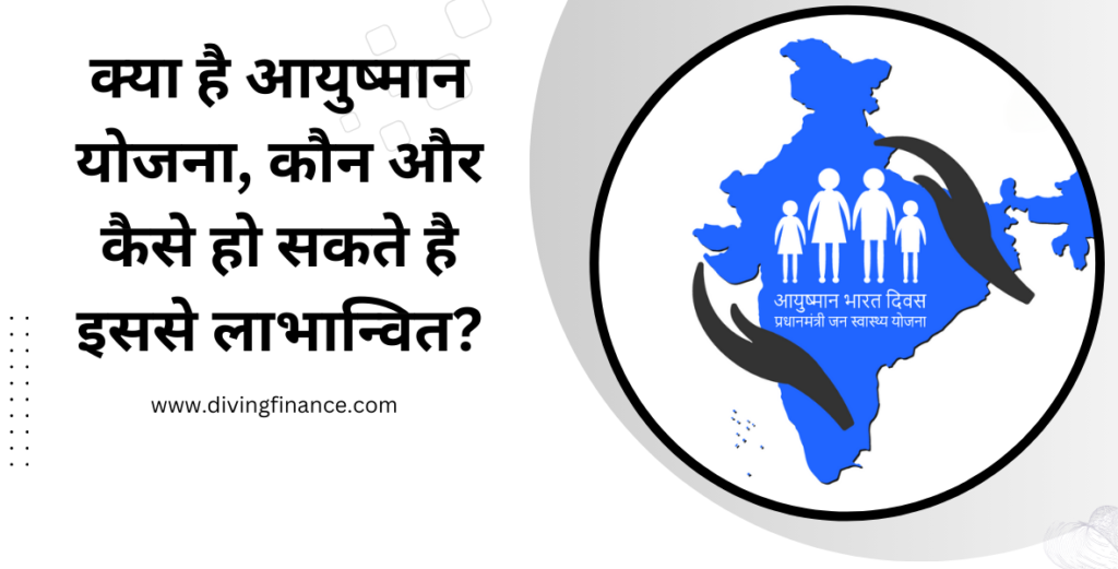 आयुष्मान भारत योजना